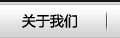 關于我們